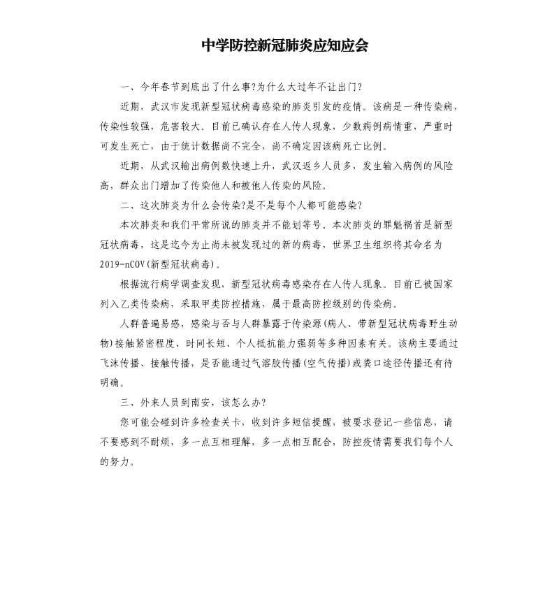 中学防控新冠肺炎应知应会.docx_第1页