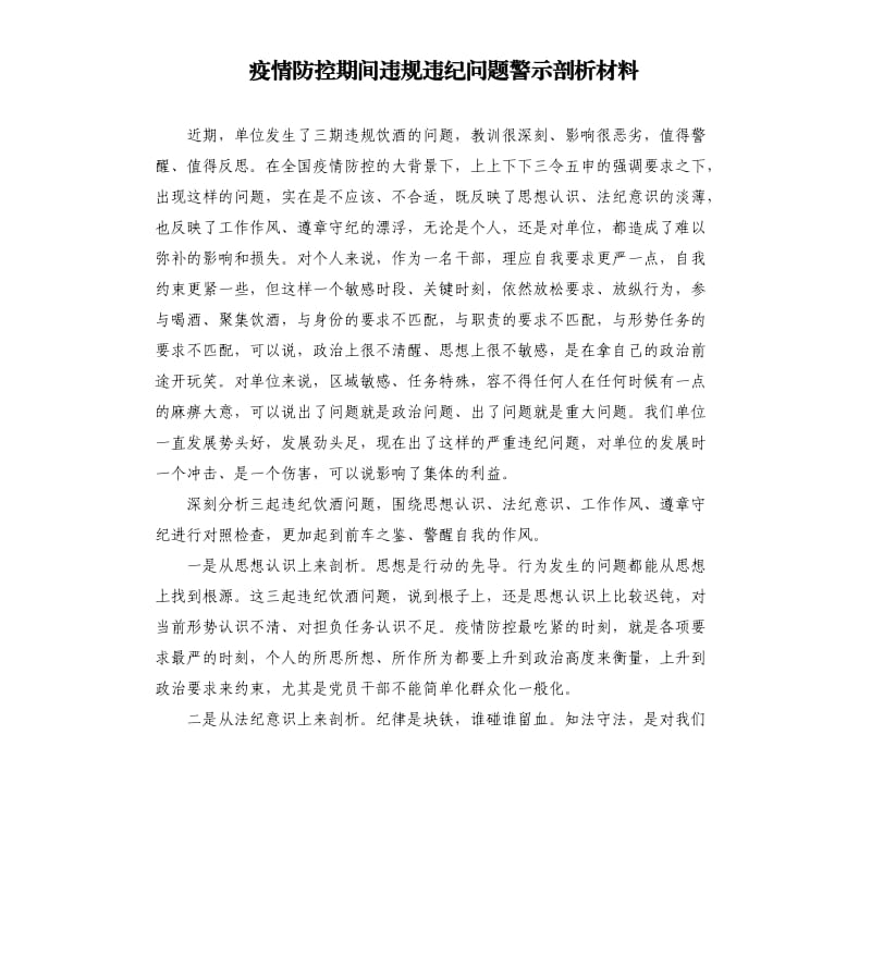 疫情防控期间违规违纪问题警示剖析材料.docx_第1页