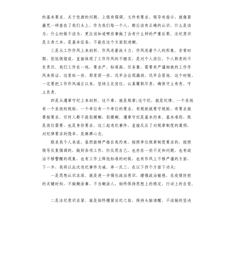 疫情防控期间违规违纪问题警示剖析材料.docx_第2页