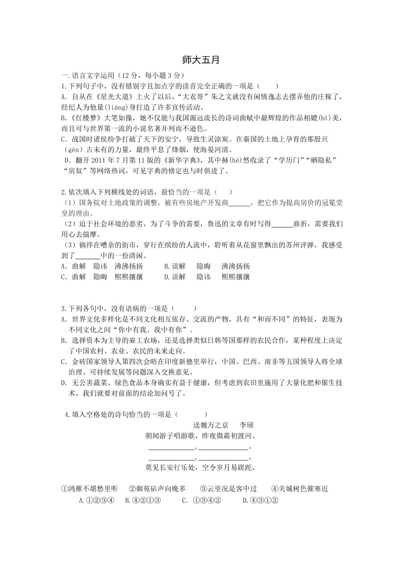 2013湖南师大高三第五次月考语文.doc_第1页