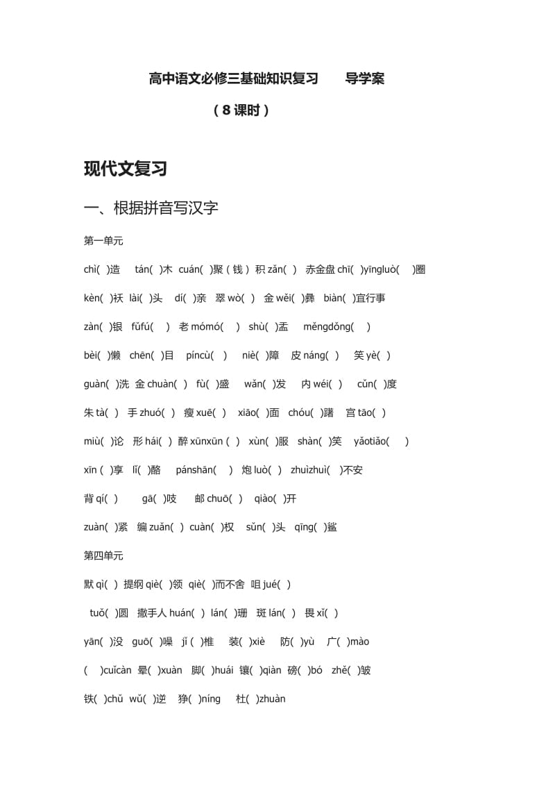 高中语文必修三基础知识复习.docx_第1页