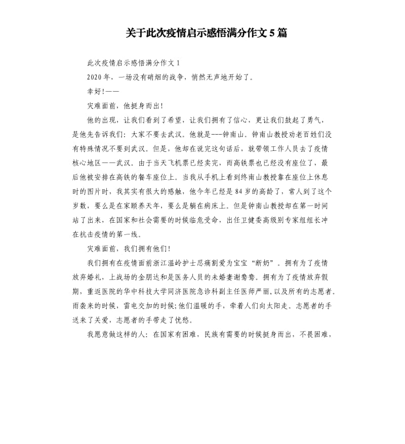 关于此次疫情启示感悟满分作文5篇.docx_第1页