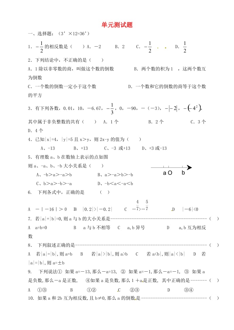 七年级数学上册第一章有理数单元综合测试.doc_第1页