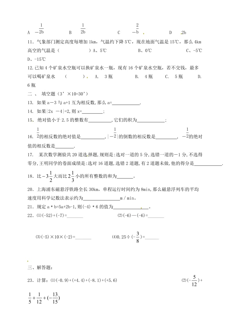 七年级数学上册第一章有理数单元综合测试.doc_第2页