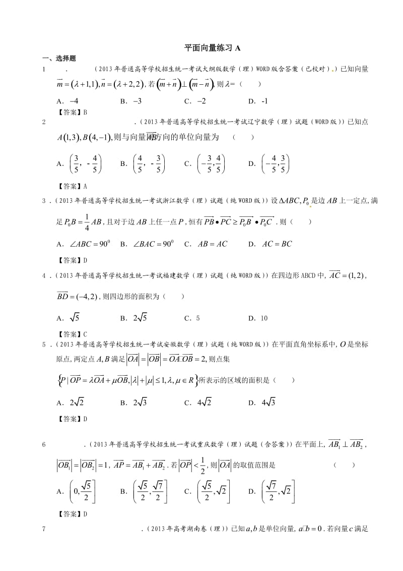 北京市陈经纶中学高三数学-平面向量练习A.doc_第1页