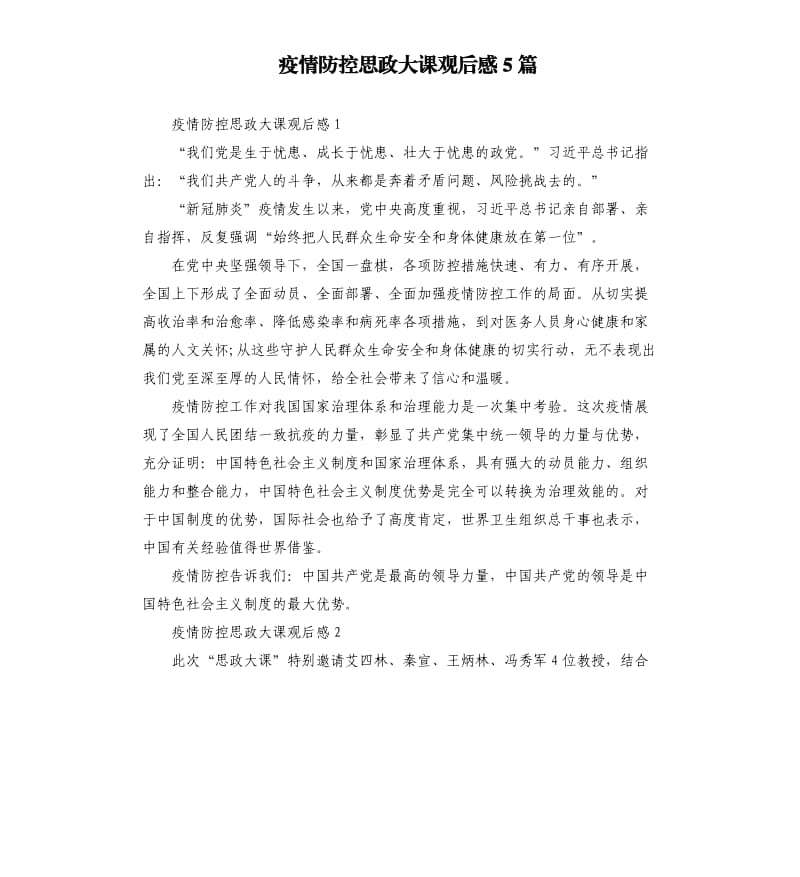 疫情防控思政大课观后感5篇（二）.docx_第1页