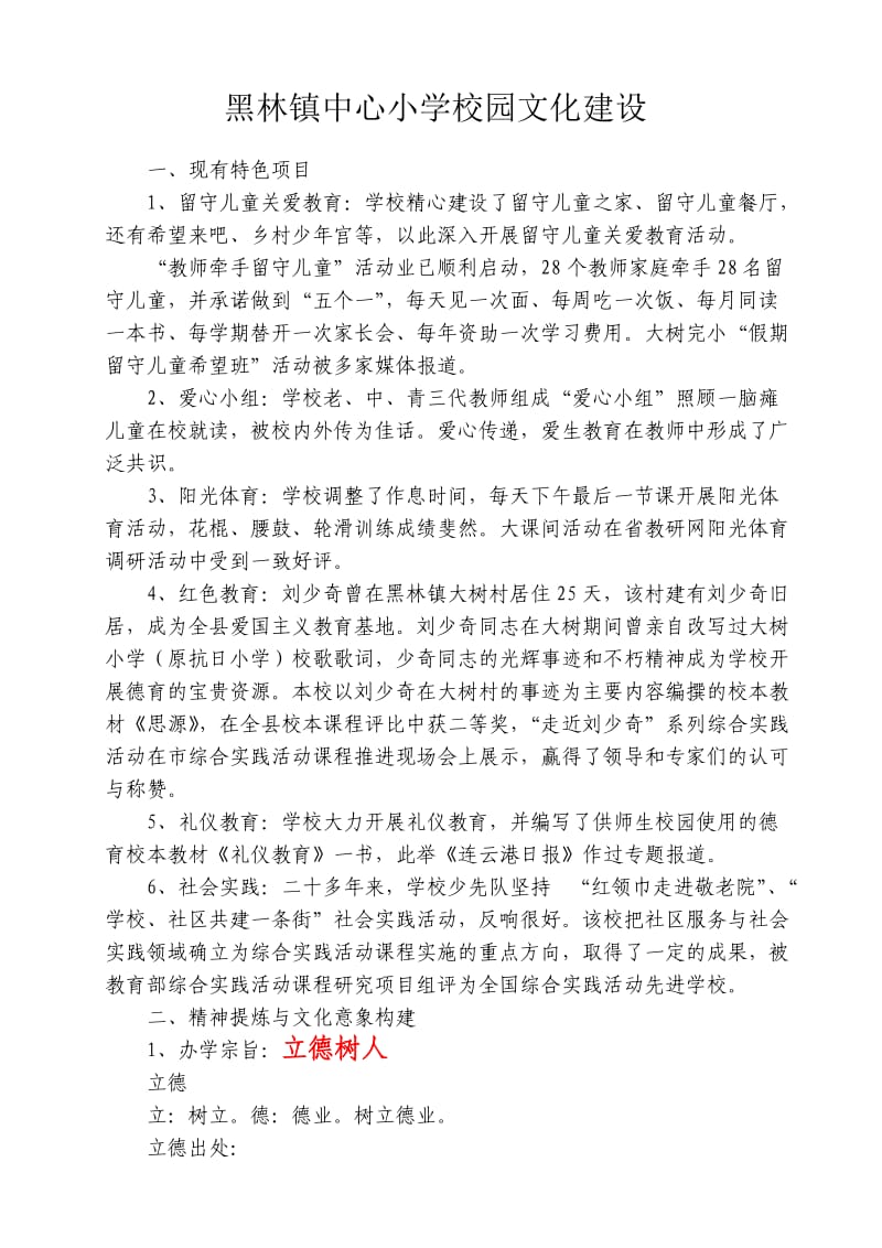 黑林镇中心小学校园文化建设新释.doc_第1页