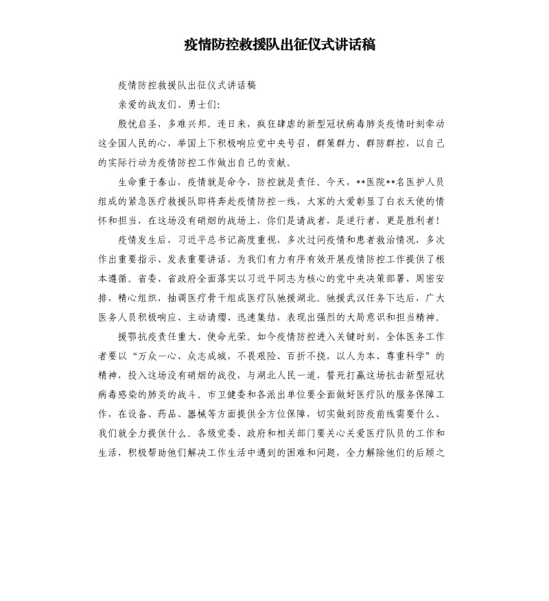 疫情防控救援队出征仪式讲话稿.docx_第1页