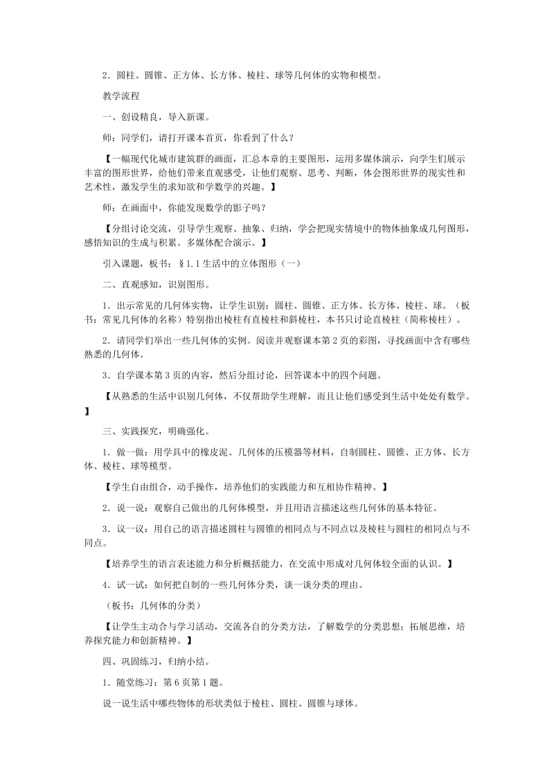 七年级数学上册第一章丰富的图形世界1.生活中的立体图形.doc_第2页