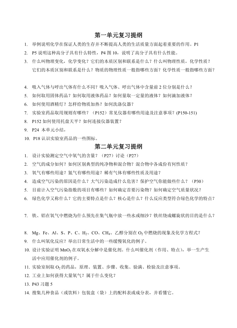 九年级化学上下册单元复习提纲.doc_第1页