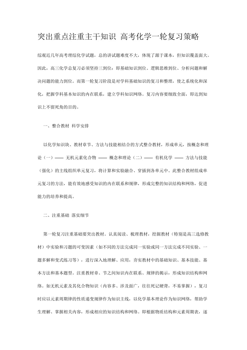 突出重点注重主干知识高考化学一轮复习策略.docx_第1页