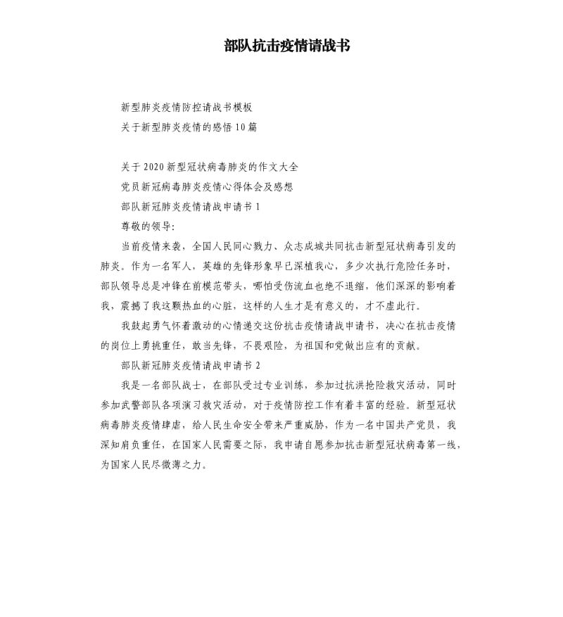 部队抗击疫情请战书.docx_第1页