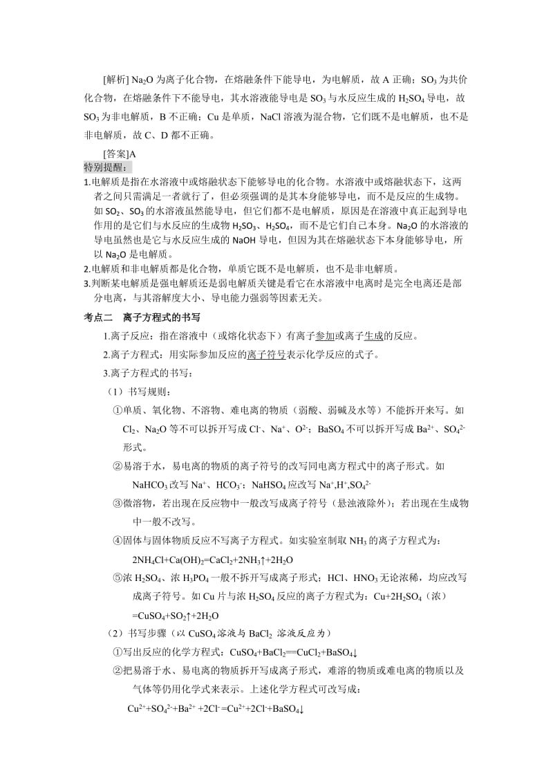 2010高考高三化学知识点详解大全《离子反应和离子方程式》.doc_第2页