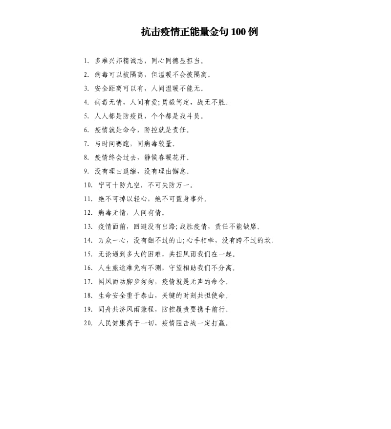 抗击疫情正能量金句100例.docx_第1页