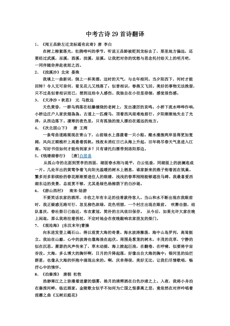 中考古诗翻译29首.doc_第1页