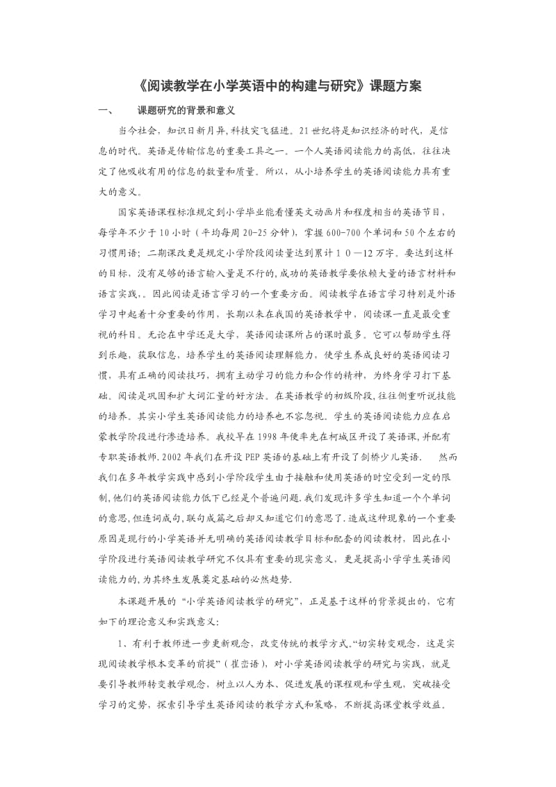 阅读教学在小学英语中的构建.doc_第1页