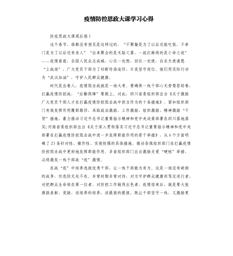 疫情防控思政大课学习心得.docx_第1页