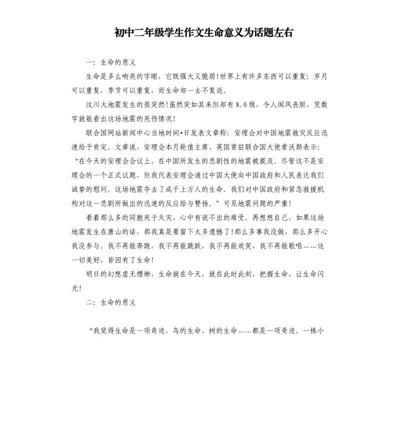 初中二年级学生作文生命意义为话题左右.docx_第1页