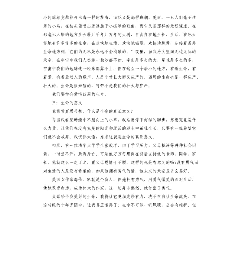 初中二年级学生作文生命意义为话题左右.docx_第2页