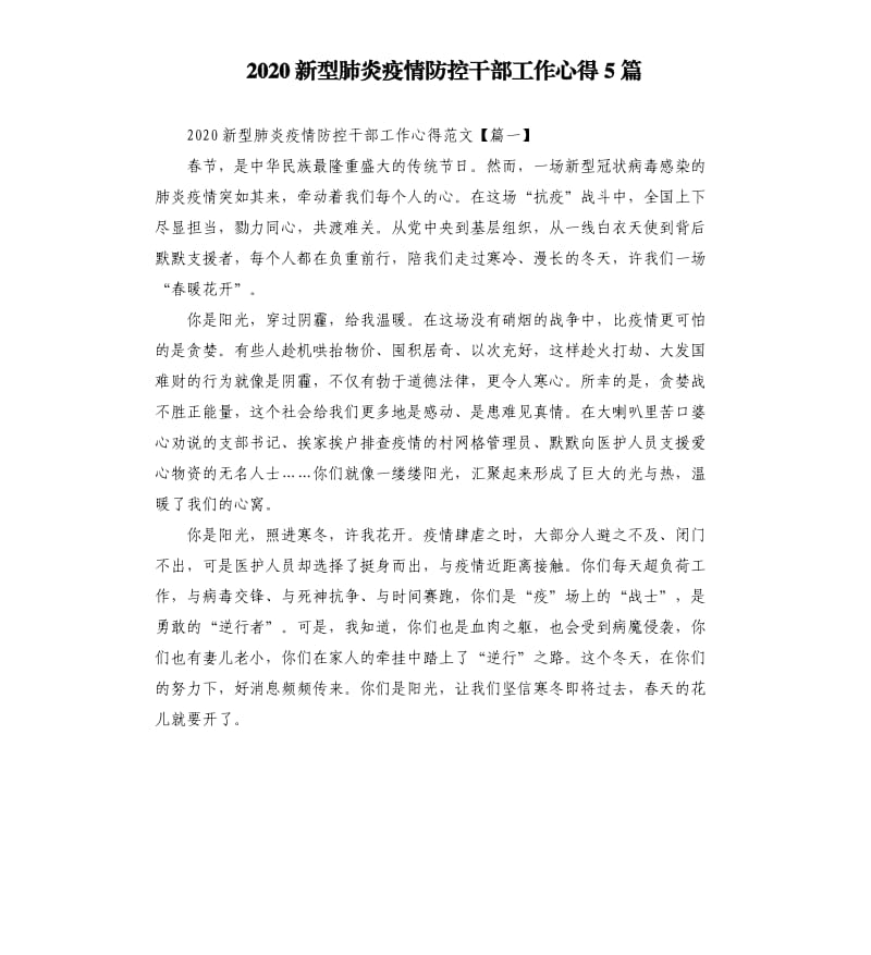 2020新型肺炎疫情防控干部工作心得5篇.docx_第1页