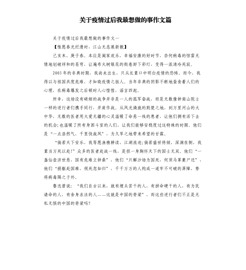 关于疫情过后我最想做的事作文篇.docx_第1页