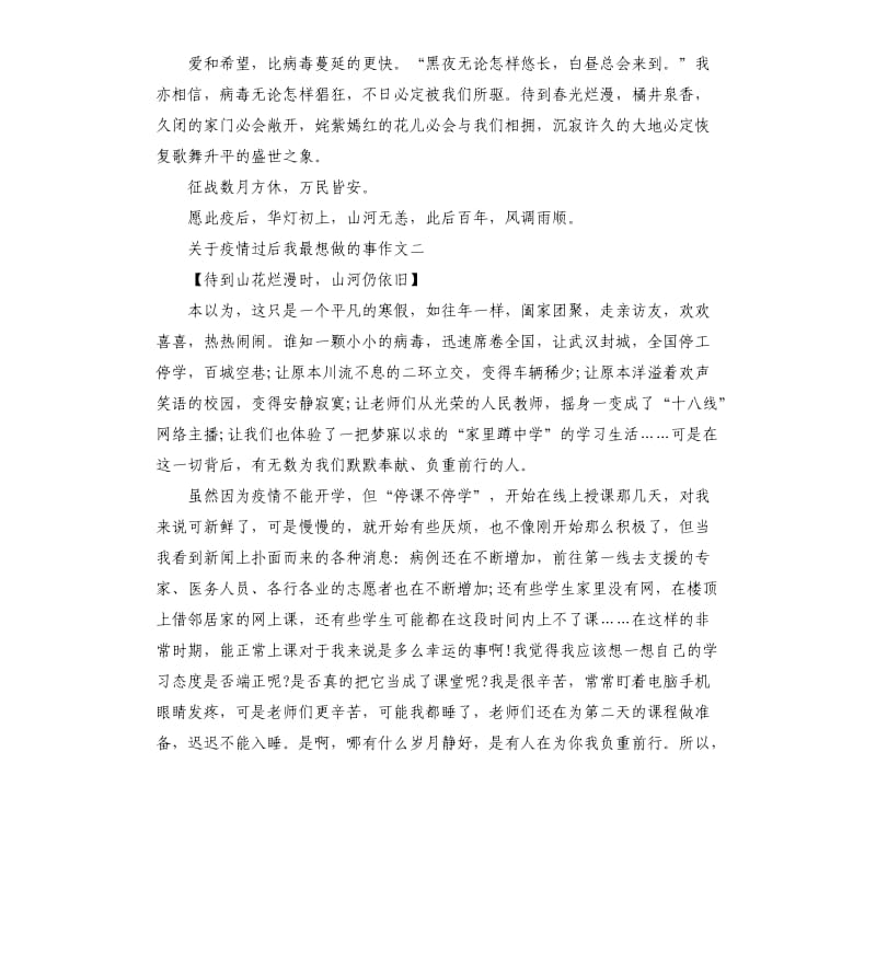 关于疫情过后我最想做的事作文篇.docx_第2页