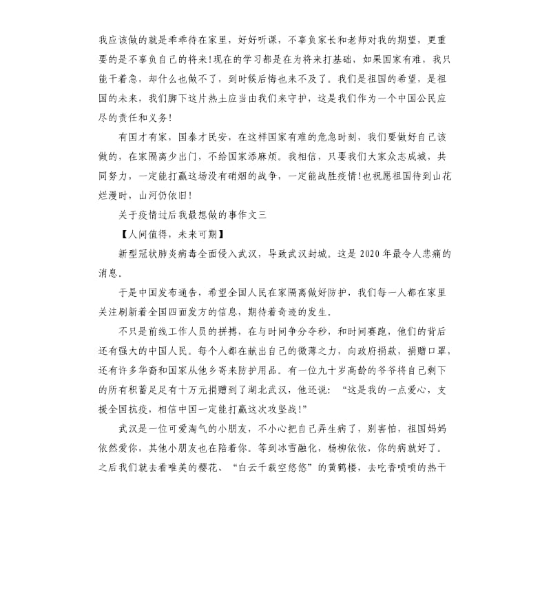 关于疫情过后我最想做的事作文篇.docx_第3页