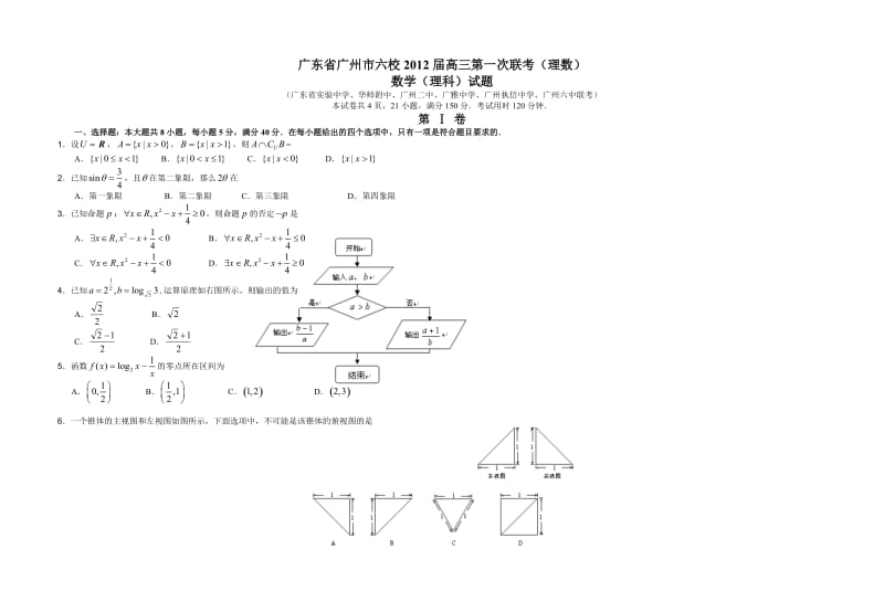 2012届广东省广州市六校高三第一次联考(理数).doc_第1页