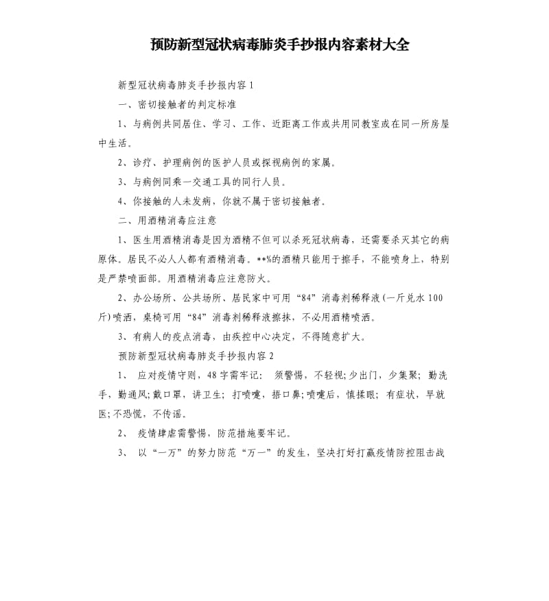 预防新型冠状病毒肺炎手抄报内容素材大全.docx_第1页