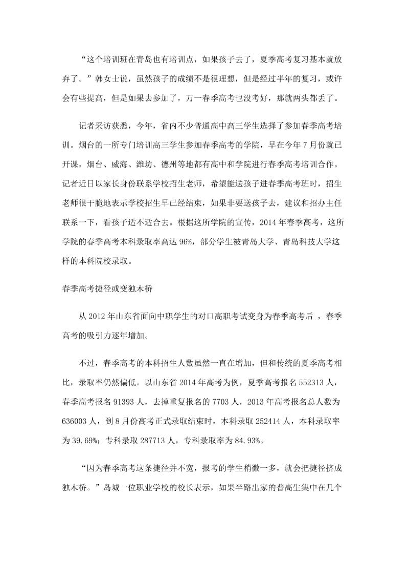 山东青岛普高生半路转战春季高考职校考生很受伤.doc_第2页