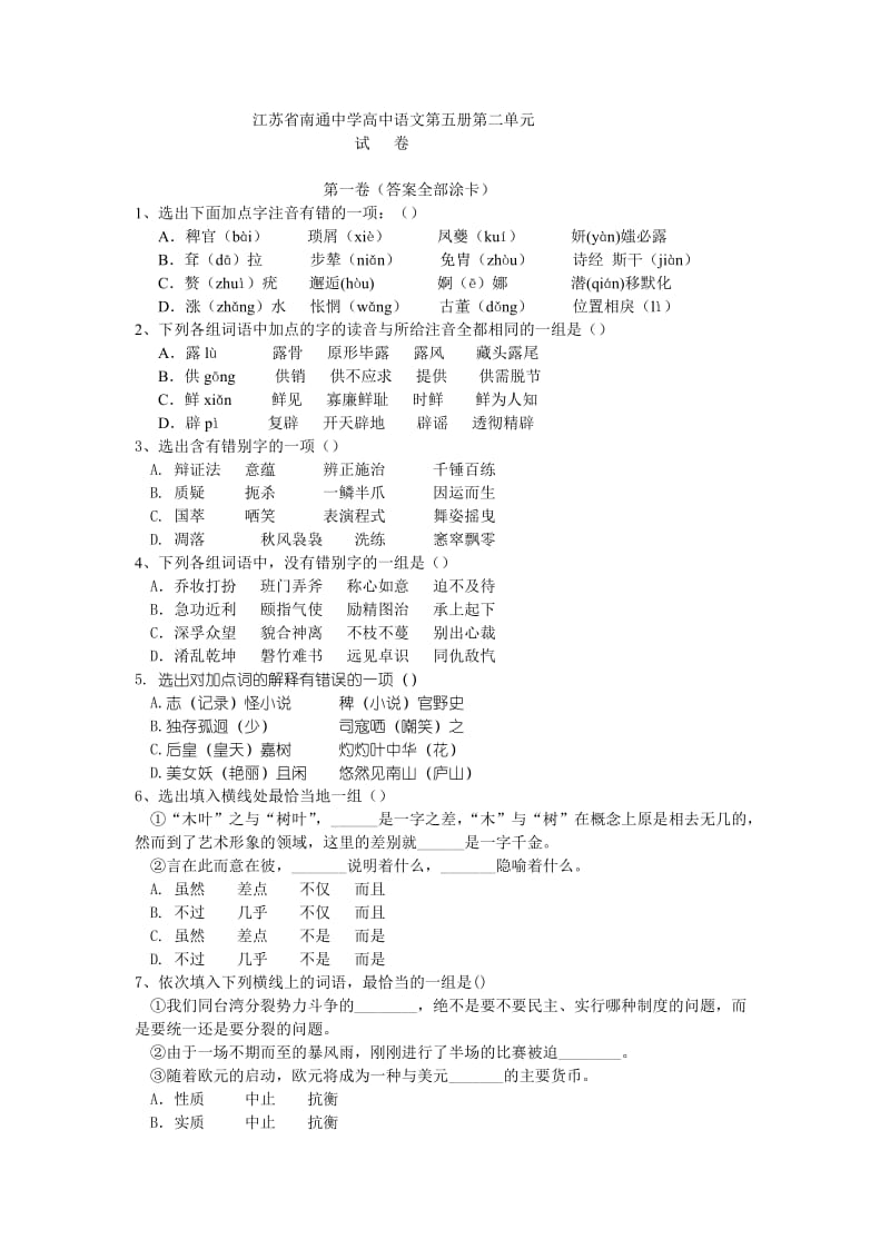 江苏省南通中学高中语文第五册第二单元.doc_第1页