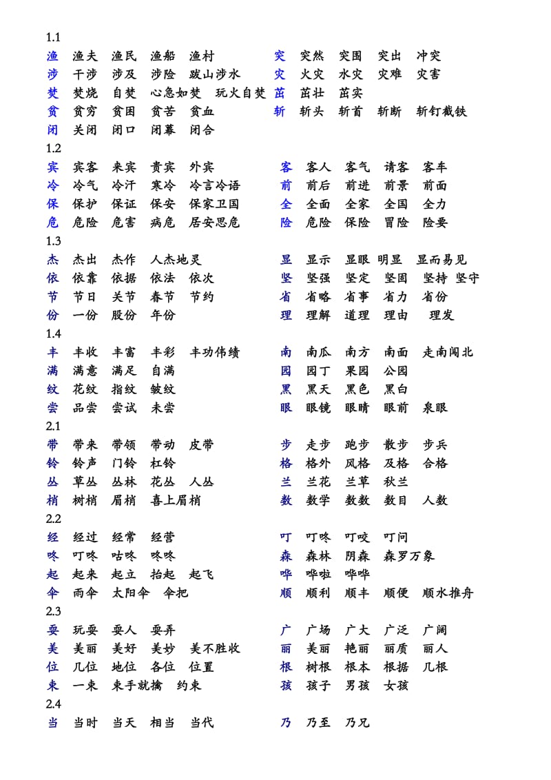 长春版语文二年级下生字组词(全).doc_第1页