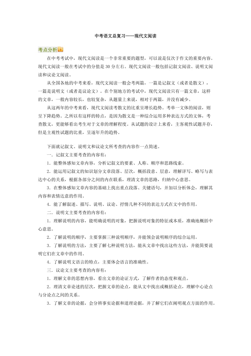 中考语文总复习：现代文阅读.docx_第1页