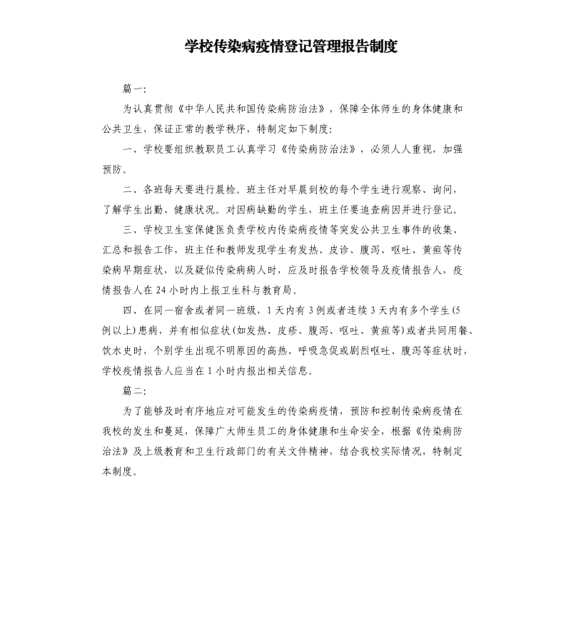 学校传染病疫情登记管理报告制度.docx_第1页