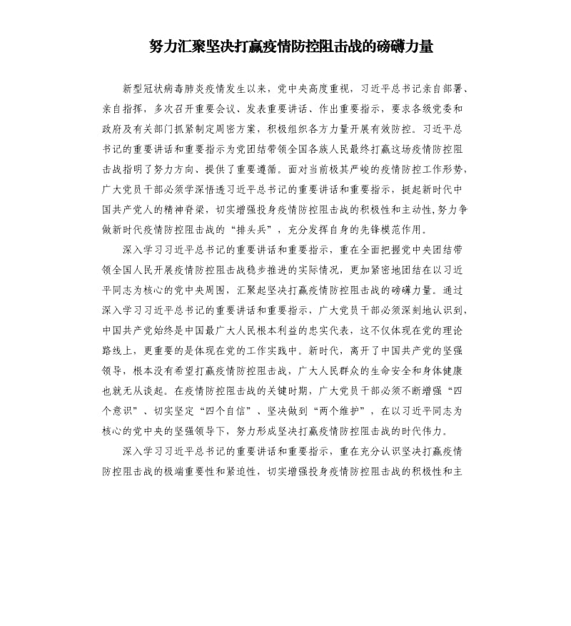 努力汇聚坚决打赢疫情防控阻击战的磅礴力量（二）.docx_第1页