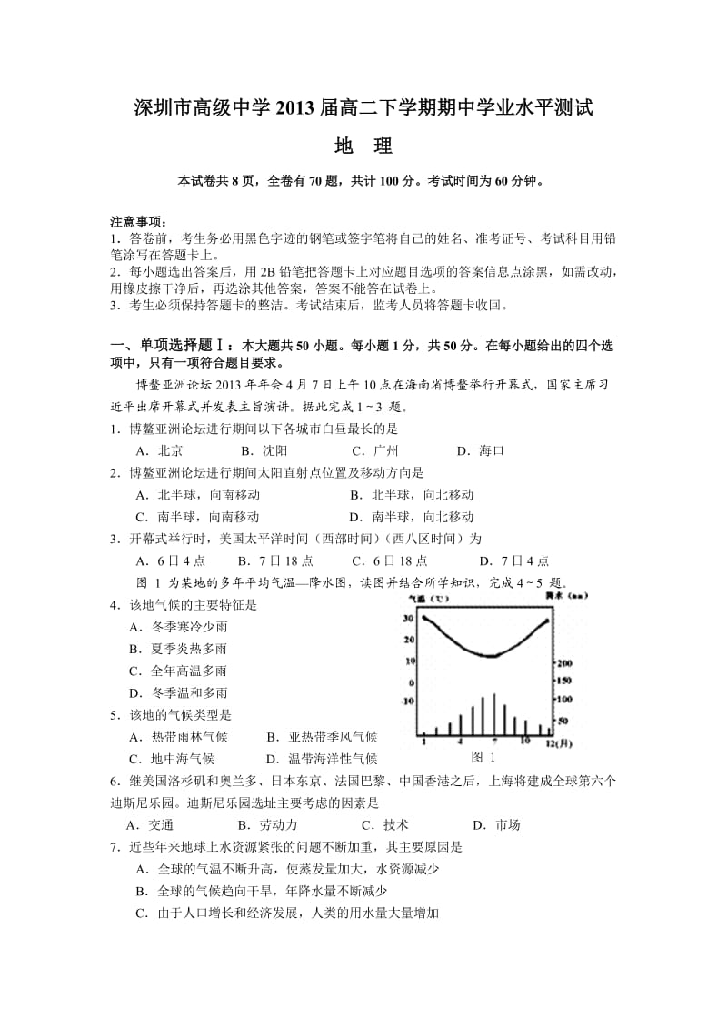 (地理)深圳市高级中学2013届高二下学期期中学业水平测试.doc_第1页