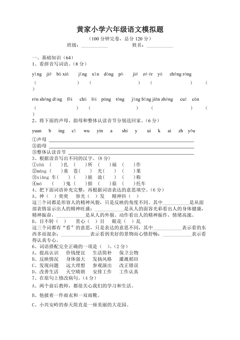 黄家小学六年级语文测试卷.doc_第1页