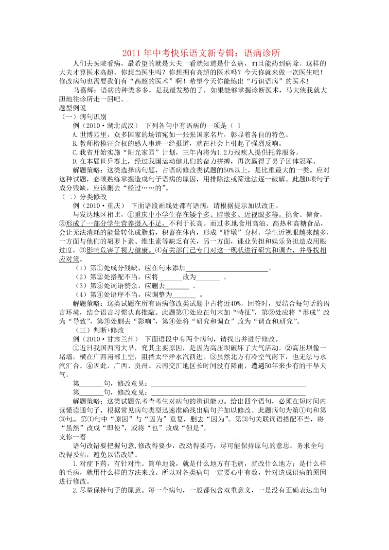 2011年中考语文快乐新专辑语病诊所人教新课标版.doc_第1页