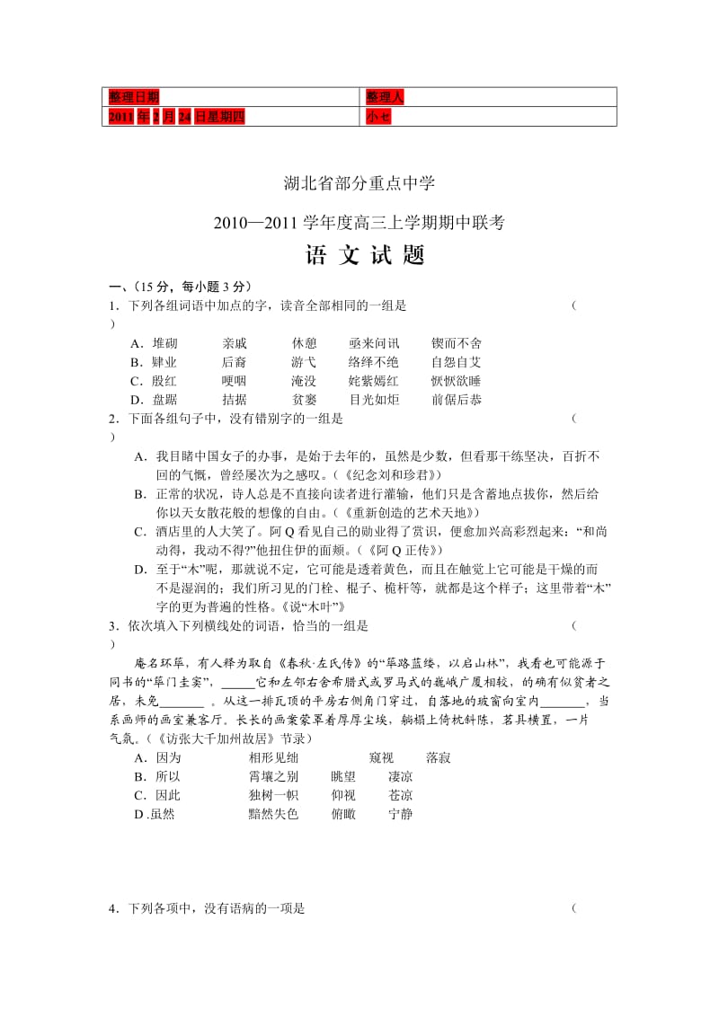 湖北省部分重点中学2011届高三期中联考语文.doc_第1页