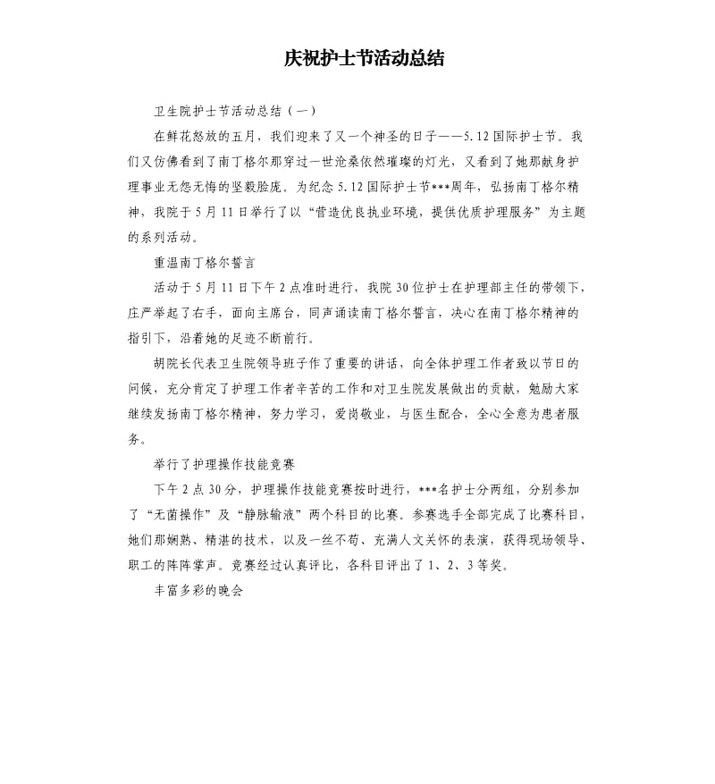 庆祝护士节活动总结.docx_第1页