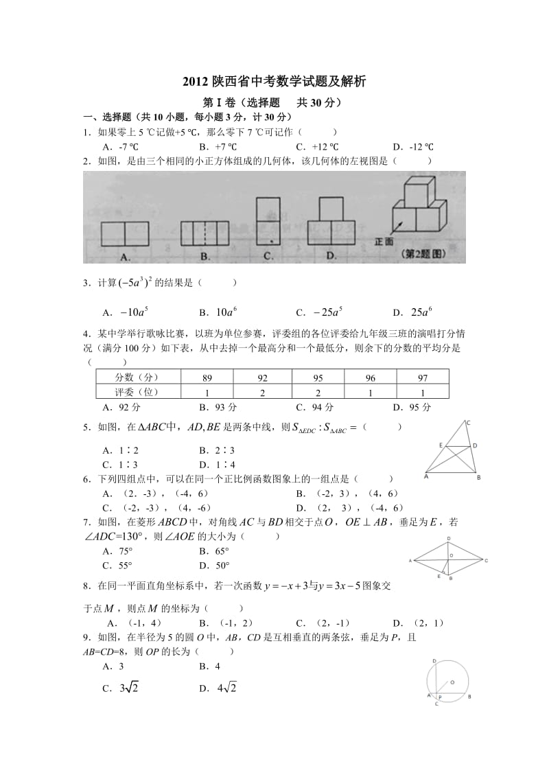 2012年陕西省初中毕业生学业学业考试数学试卷.doc_第1页