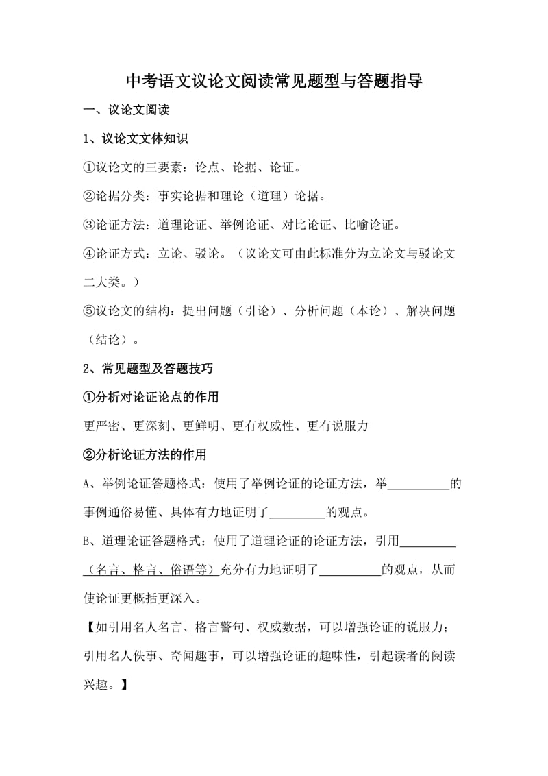 中考语文议论文阅读常见题型与答题指导.doc_第1页