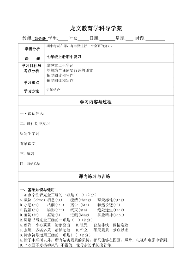 七年级上册期中复习导学案.doc_第1页