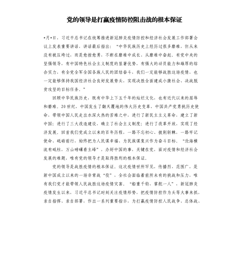 党的领导是打赢疫情防控阻击战的根本保证.docx_第1页