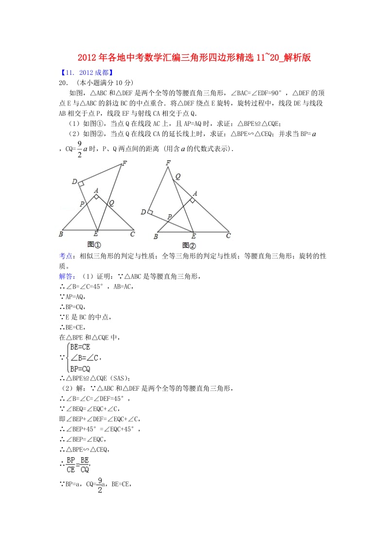 2012年各地中考数学汇编四边形精选1120(解析版).doc_第1页
