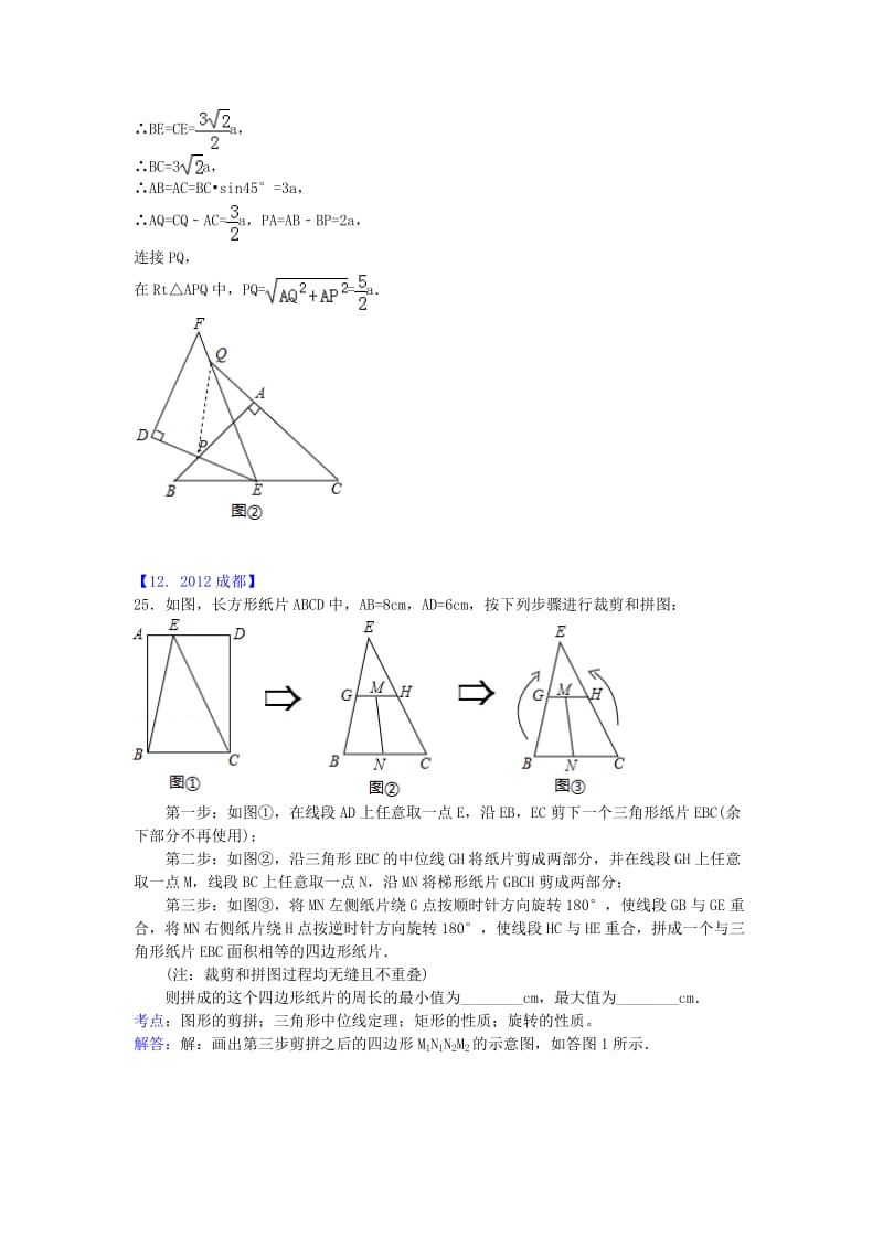2012年各地中考数学汇编四边形精选1120(解析版).doc_第2页