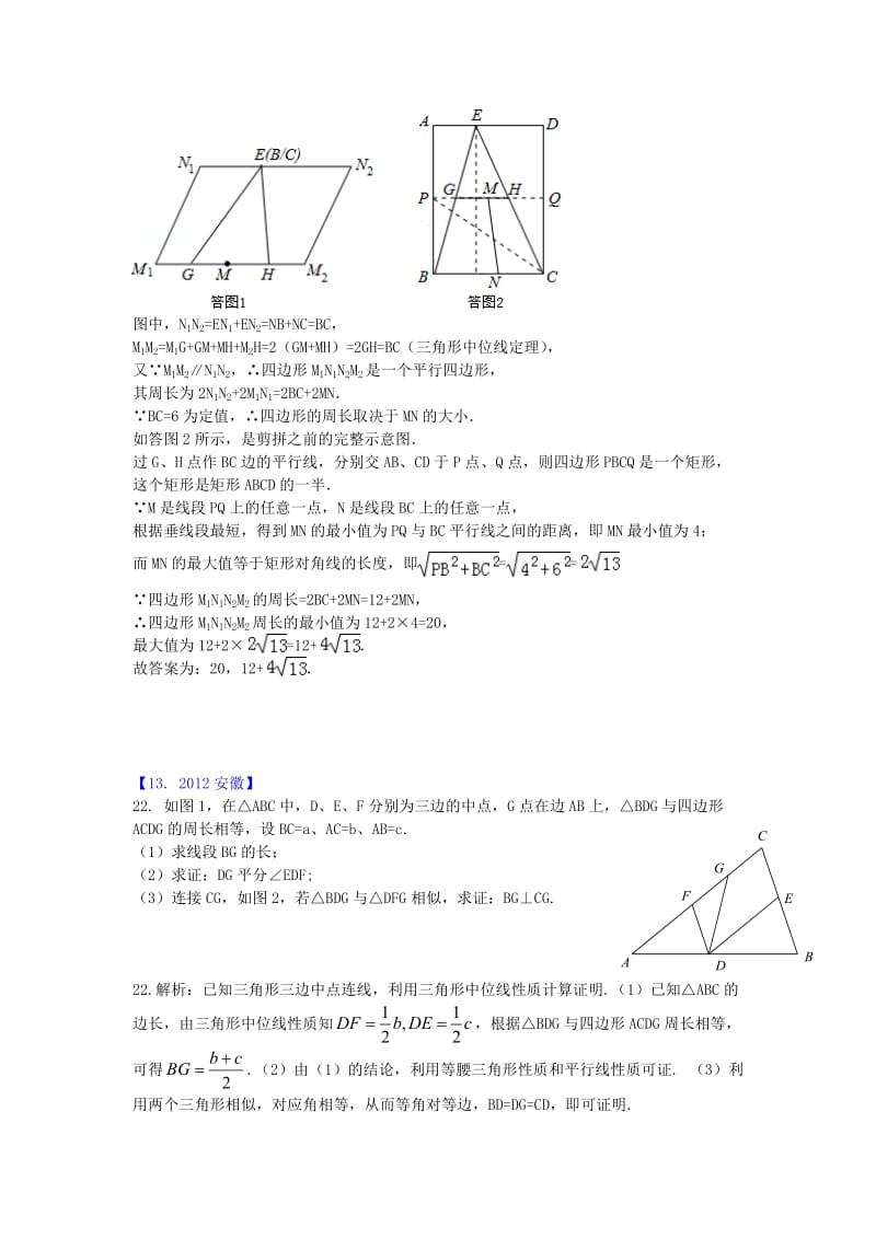 2012年各地中考数学汇编四边形精选1120(解析版).doc_第3页
