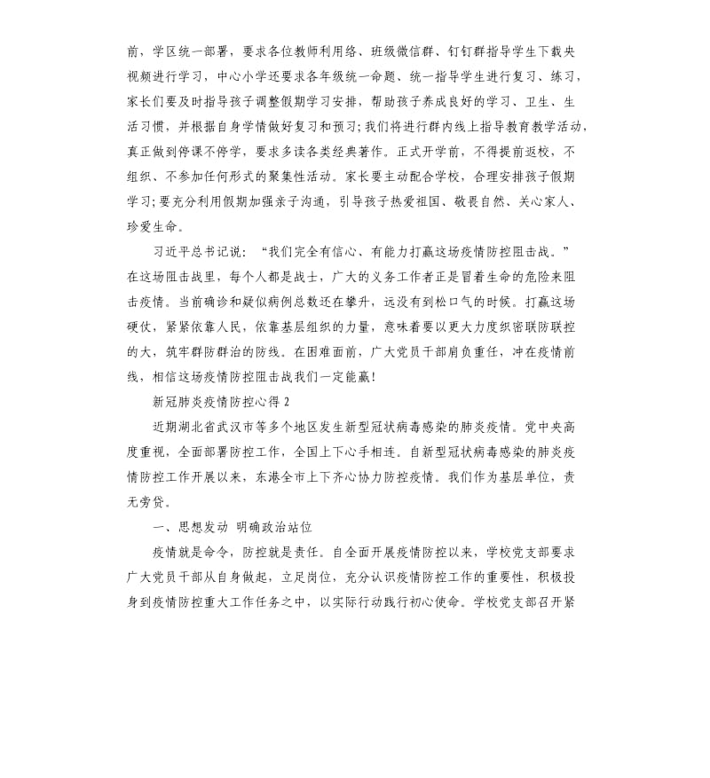 教师新冠肺炎疫情防控心得大全3篇.docx_第2页