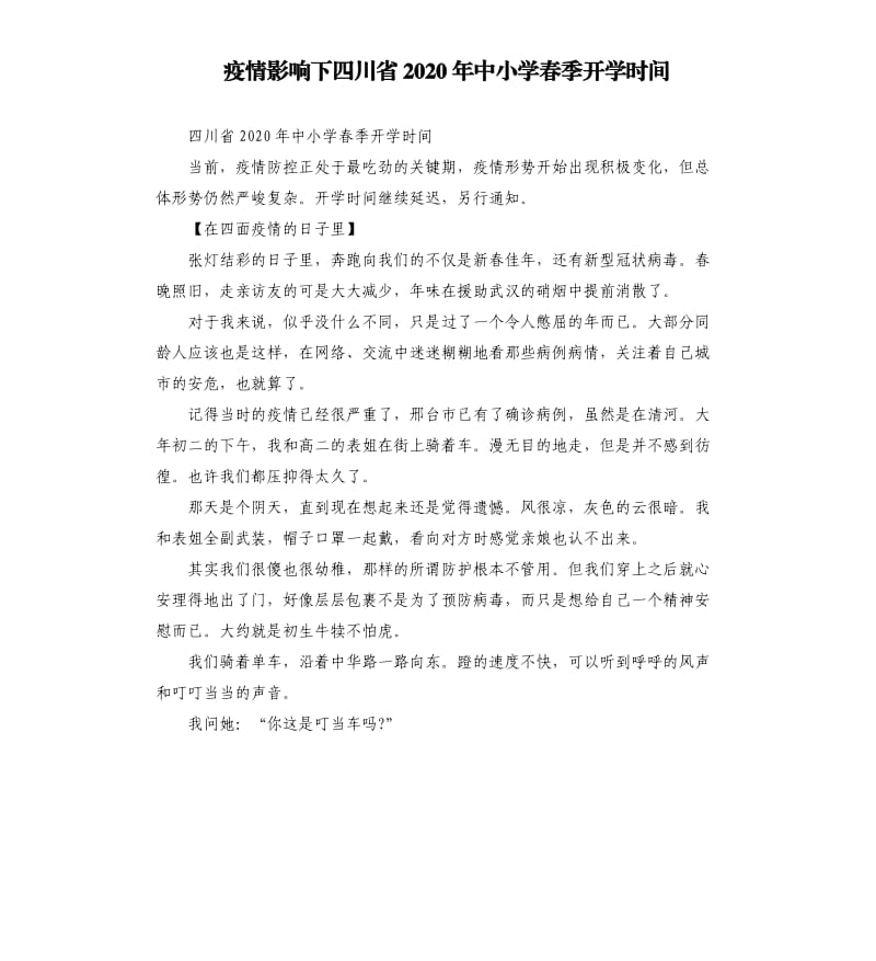 疫情影响下四川省2020年中小学春季开学时间.docx_第1页