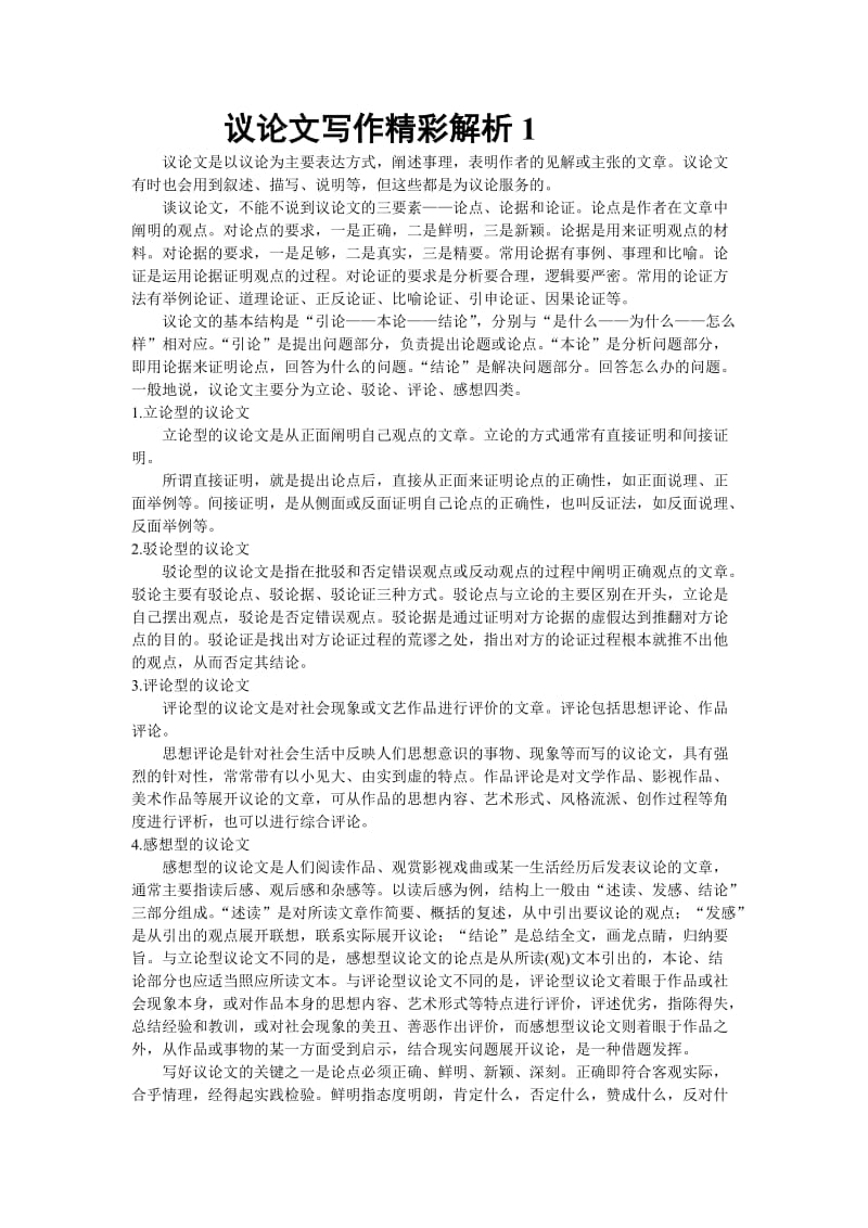 议论文写作精彩解析1高考语文总复习高考语文专题训练.doc_第1页